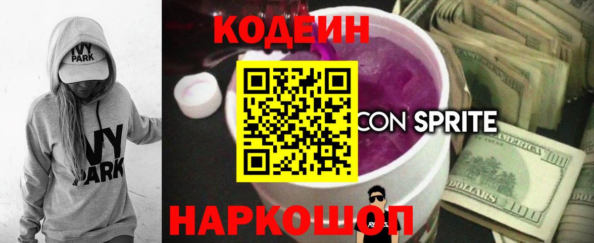 Кодеин Purple Drank  Вход с VPN  Кодеиновый сироп Lean напиток Lean (лин)  сколько стоит  Знаменск 